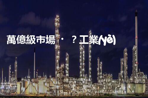 萬億級市場？工業(yè)廢水處理的未來究竟在哪里！
